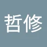 洪哲修