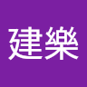 何建樂