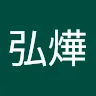 曾弘燁