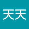 天