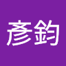 陳彥鈞