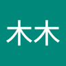 木木