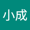 張小成