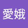 陳愛娥