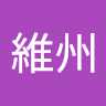 維州