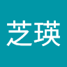 徐芝瑛