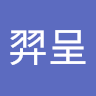 林羿呈