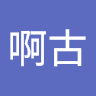 啊古