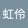 賴虹伶