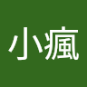 羅小瘋
