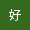 好的好