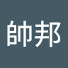 劉帥邦