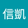 信凱