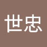 黃世忠