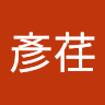 王彥荏