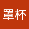 沈罩杯