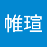 王帷瑄