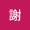 佳衡謝