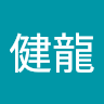 李健龍