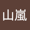 夜山嵐