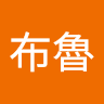 阿沙布魯