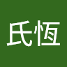恆