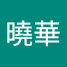 陳曉華
