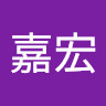 王嘉宏