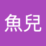 魚兒