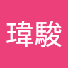 洪瑋駿（eddie）
