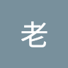 法老