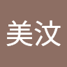 徐美汶