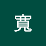 劉寬