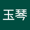 胡玉琴