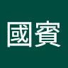 游國賓