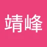 魏靖峰