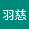 陳羽慈