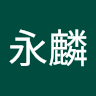 賴永麟
