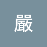 張嚴