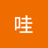 哇
