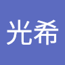李光希