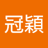 吳冠穎