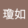 陳瓊如