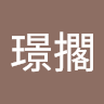 林璟擱