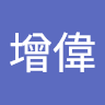 陳增偉