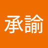 江承諭