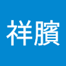謝祥臏