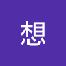 想不到名子