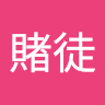 賭徒