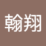 柯翰翔